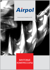 Винтовые компрессоры Airpol