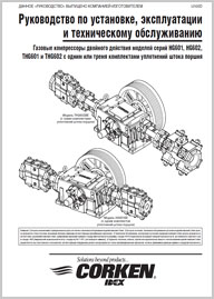 Руководство по эксплуатации Газовые компрессоры двойного действия Corken