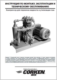 Руководство по эксплуатации Компрессор для перекачки жидкости и утилизации газа Corken
