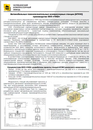 Автомобильные газонаполнительные компрессорные станции ЧКЗ