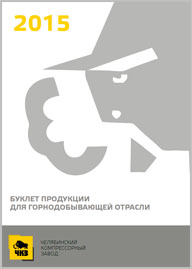 Буклет продукции ЧКЗ для горнодобывающей отрасли