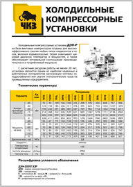 Холодильные компрессорные установки ЧКЗ