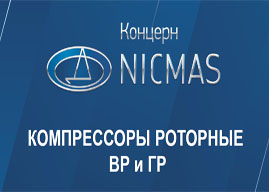 Компрессоры роторные Nicmas ВР и ГР