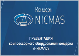 Презентация компрессорного оборудования Nicmas