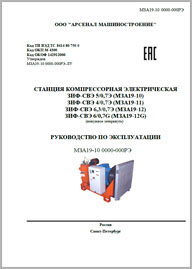 Руководство по эксплуатации Компрессоры ЗИФ-СВЭ 4-0,7 5-0,7 6-0,7