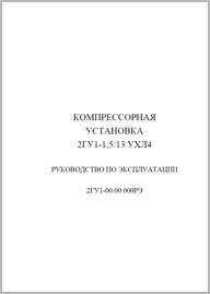 Руководство по эксплуатации компрессорной установки ВМЗ