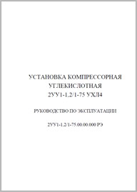 Руководство по эксплуатации углекислотной компрессорной установки ВМЗ