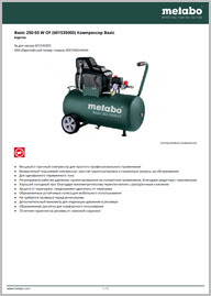 Техпаспорт Metabo Basic 250-50 W OF