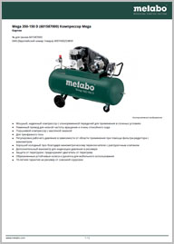 Техпаспорт Metabo Mega 350-150 D