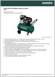 Техпаспорт Metabo Mega 550-90D