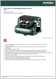 Техпаспорт Metabo Power 250-10 W OF